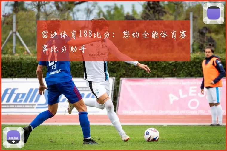 雷速体育188比分：您的全能体育赛事比分助手