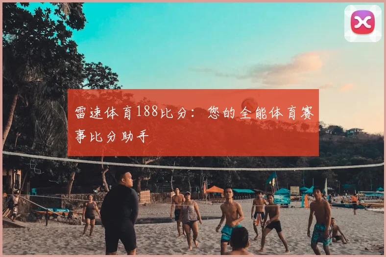 雷速体育188比分：您的全能体育赛事比分助手