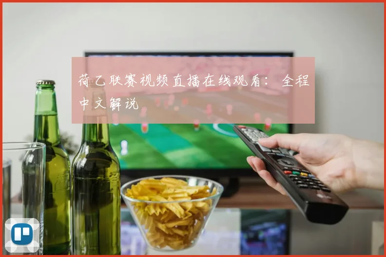 荷乙联赛视频直播在线观看:全程中文解说