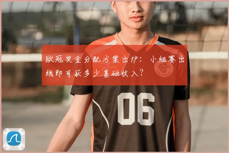 欧冠奖金分配方案出炉：小组赛出线即可获多少基础收入？