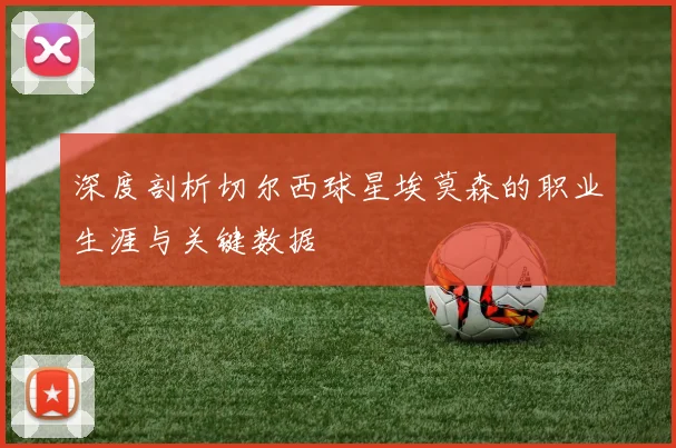 深度剖析切尔西球星埃莫森的职业生涯与关键数据