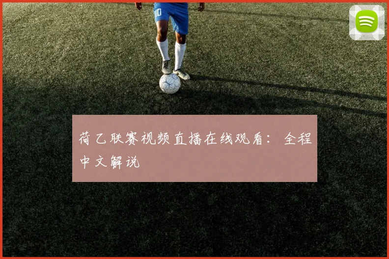 荷乙联赛视频直播在线观看：全程中文解说