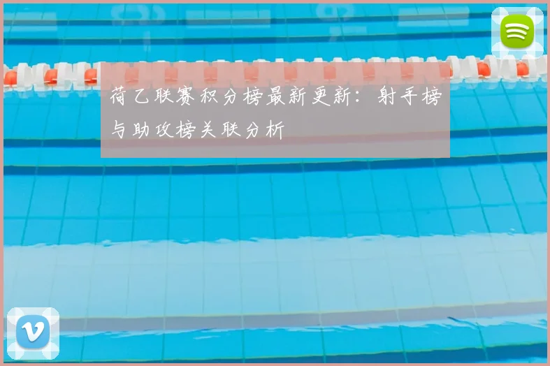 荷乙联赛积分榜最新更新:射手榜与助攻榜关联分析