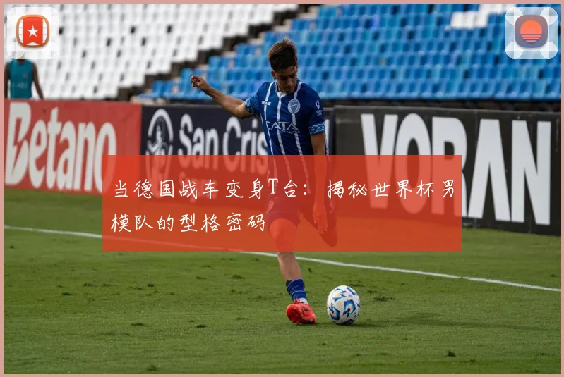 当德国战车变身T台：揭秘世界杯男模队的型格密码