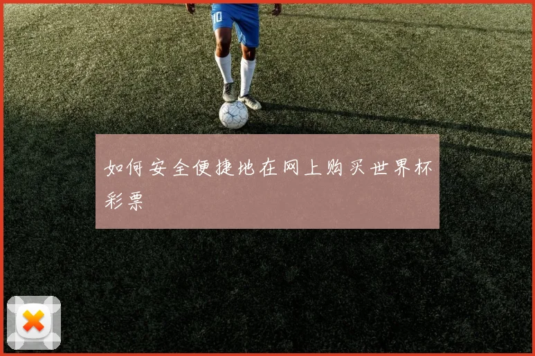 如何安全便捷地在网上购买世界杯彩票
