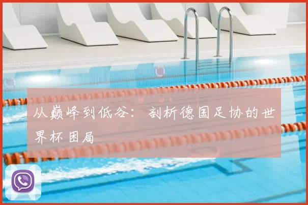 从巅峰到低谷：剖析德国足协的世界杯困局