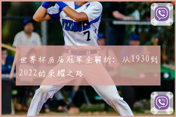 世界杯历届冠军全解析：从1930到2022的荣耀之路