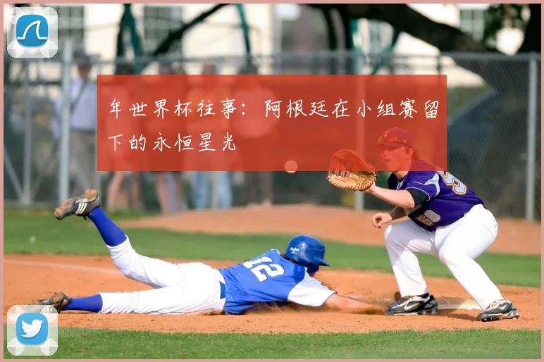 年世界杯往事：阿根廷在小组赛留下的永恒星光